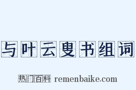 与叶云叟书组词是什么意思的图片